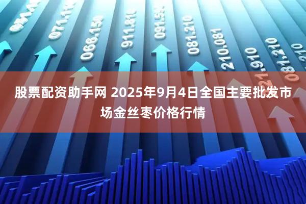 股票配资助手网 2025年9月4日全国主要批发市场金丝枣价格行情